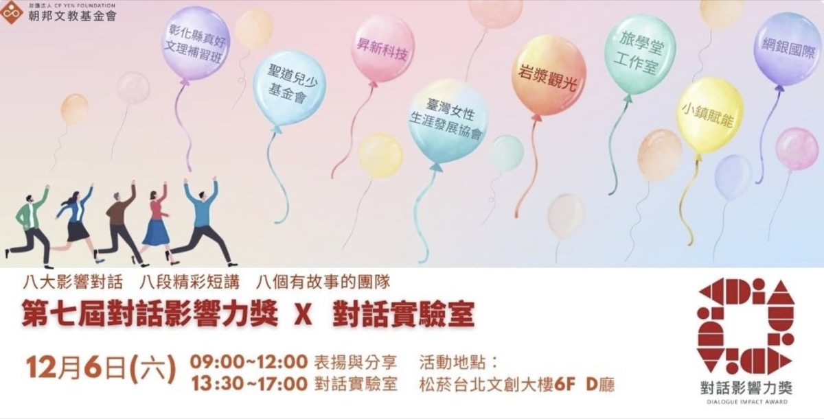 第七屆對話影響力獎對話實驗室活動資訊