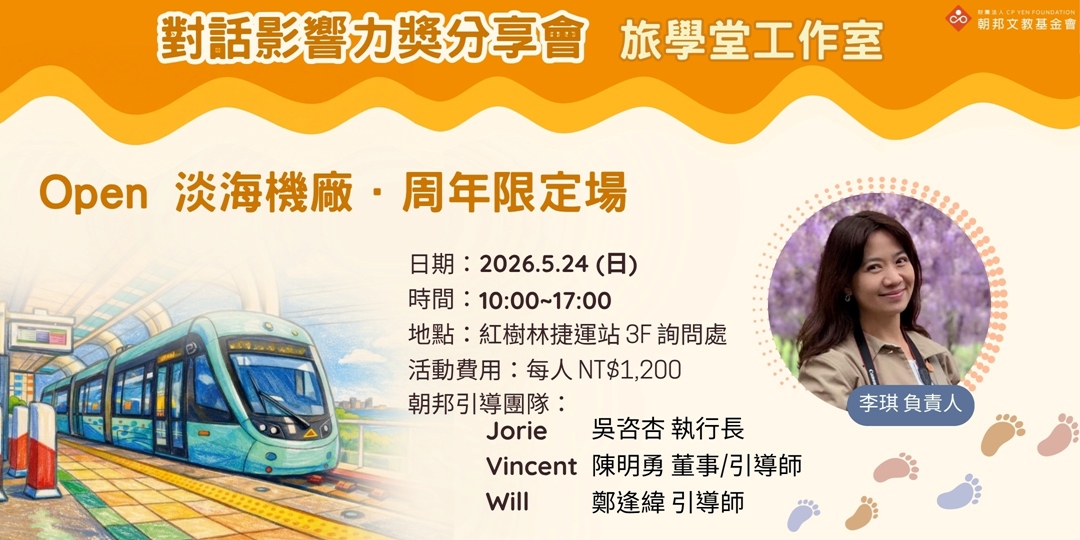 對話影響力獎分享會 Open 淡海機廠周年限定場資訊