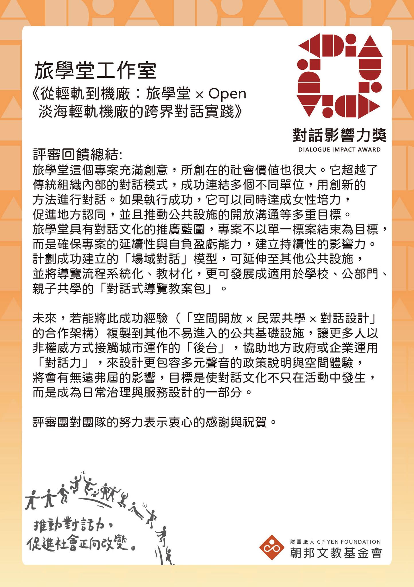 對話影響力獎評審回饋總結