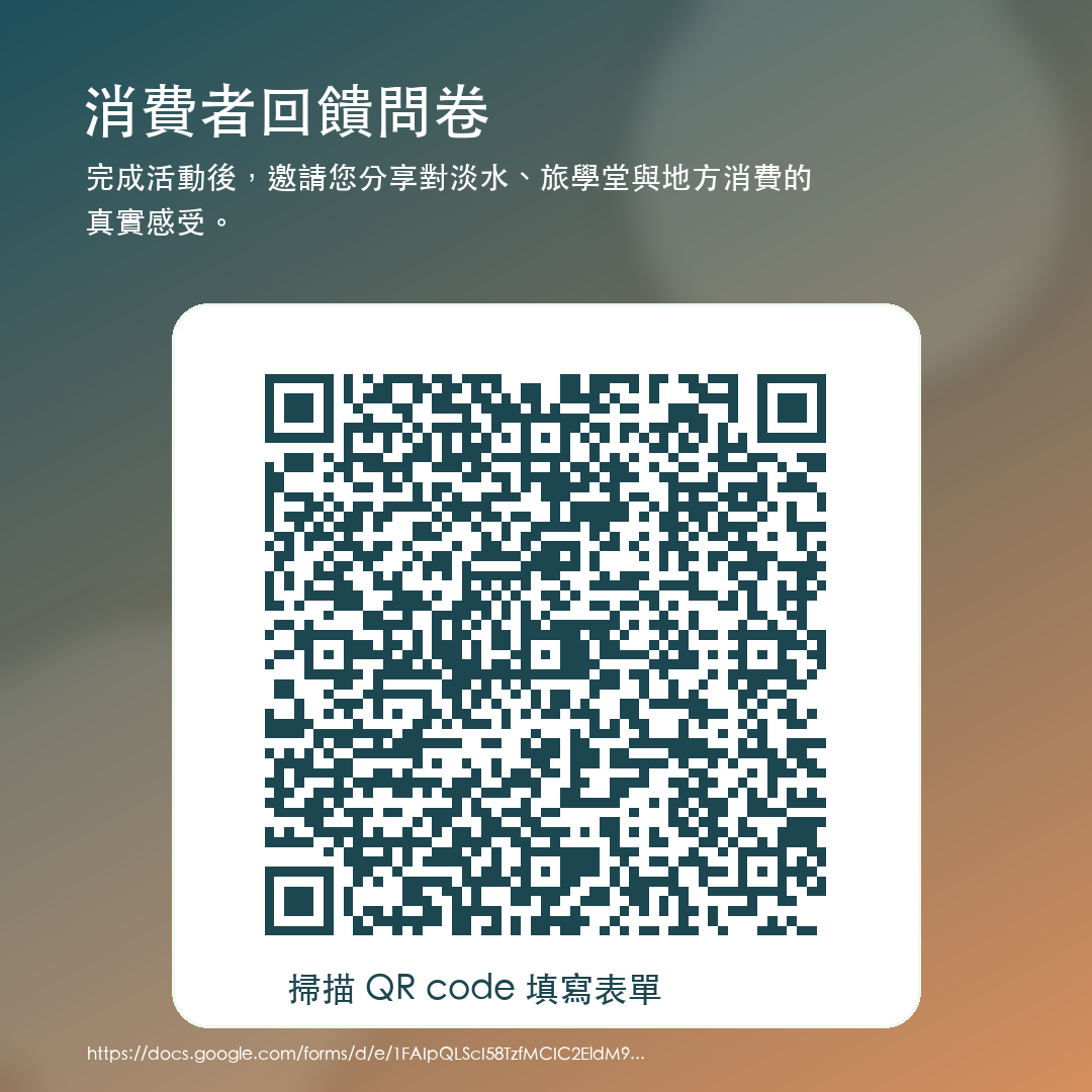 消費者回饋問卷 QR code