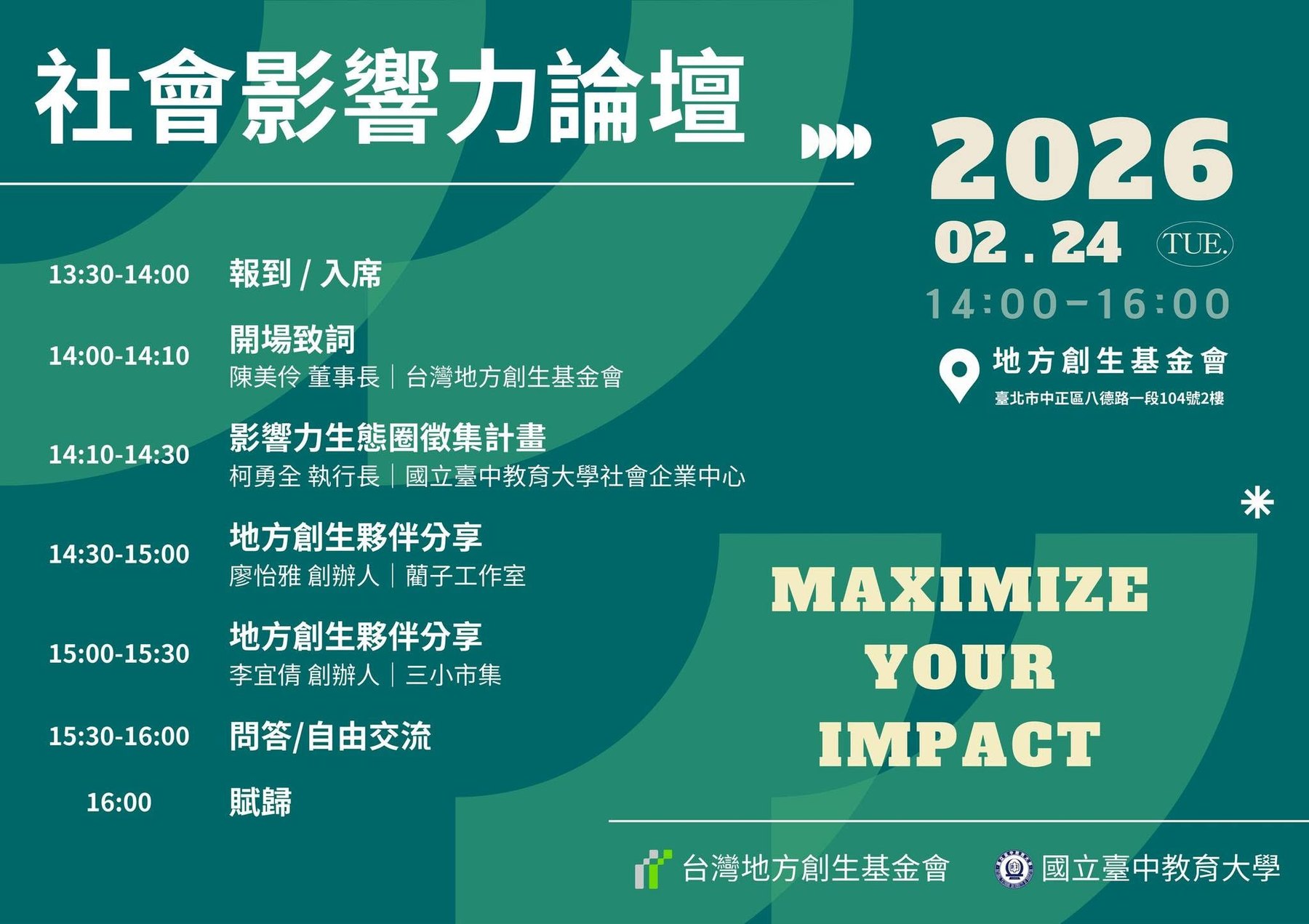 2026年2月24日社會影響力論壇議程圖卡