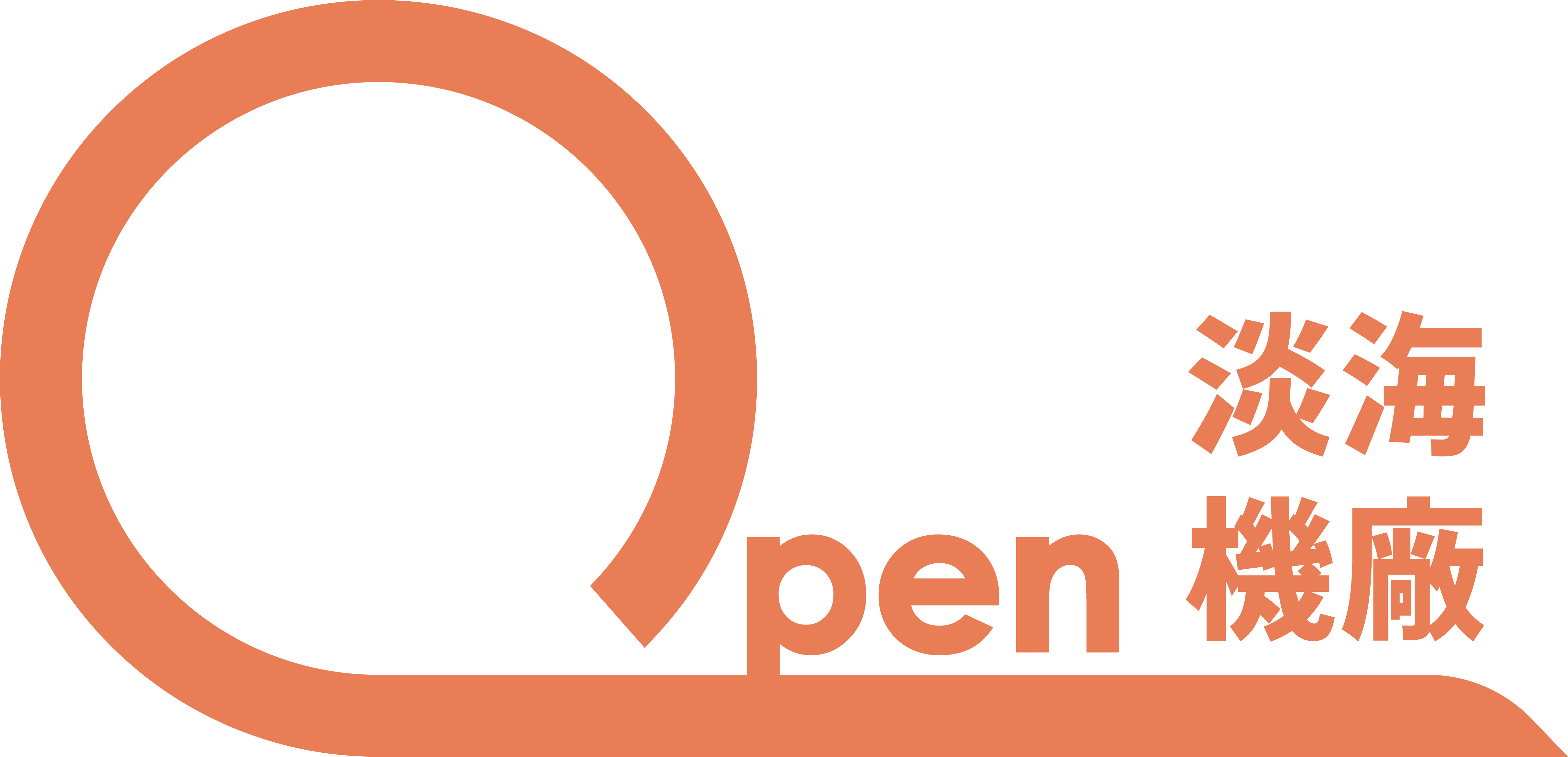 Open 淡海機廠