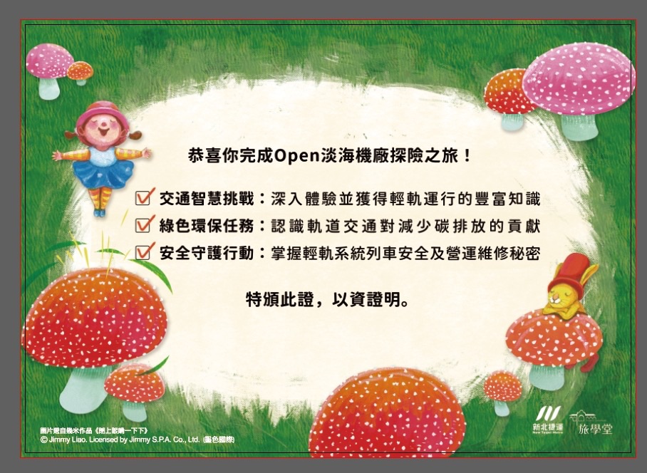 Open 淡海機廠探險之旅完成證書
