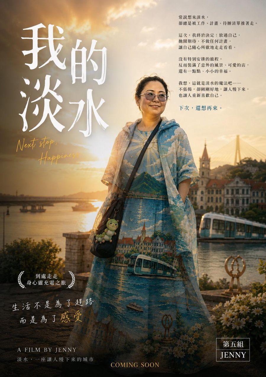 電影海報樣式，標題我的淡水，女子站在黃昏的河岸邊，遠方是淡江大橋