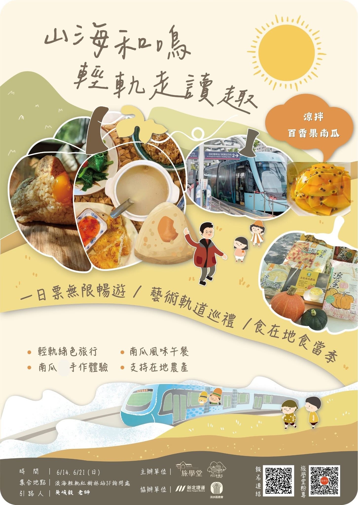 山海和鳴輕軌走讀趣南瓜季活動海報