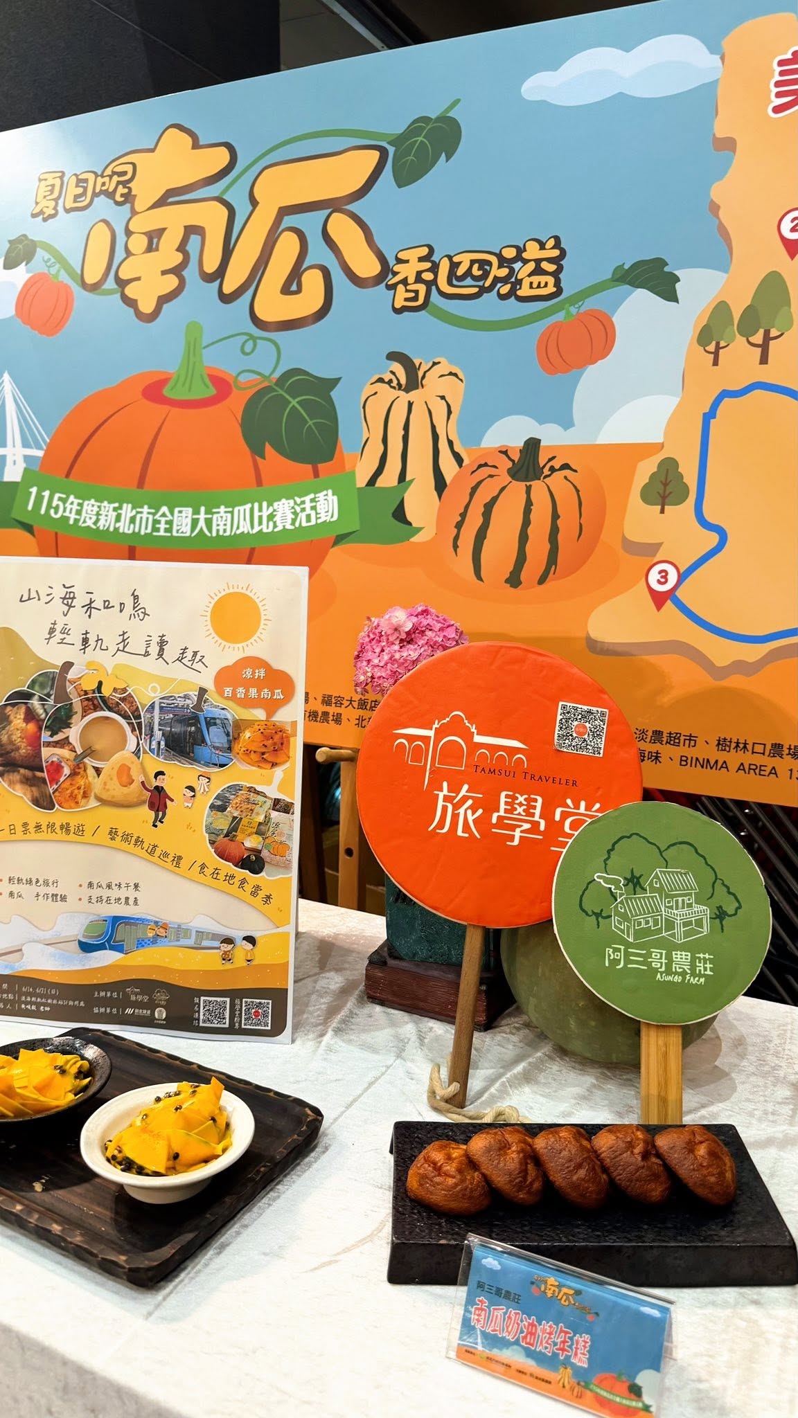 南瓜季活動餐點與旅學堂展示