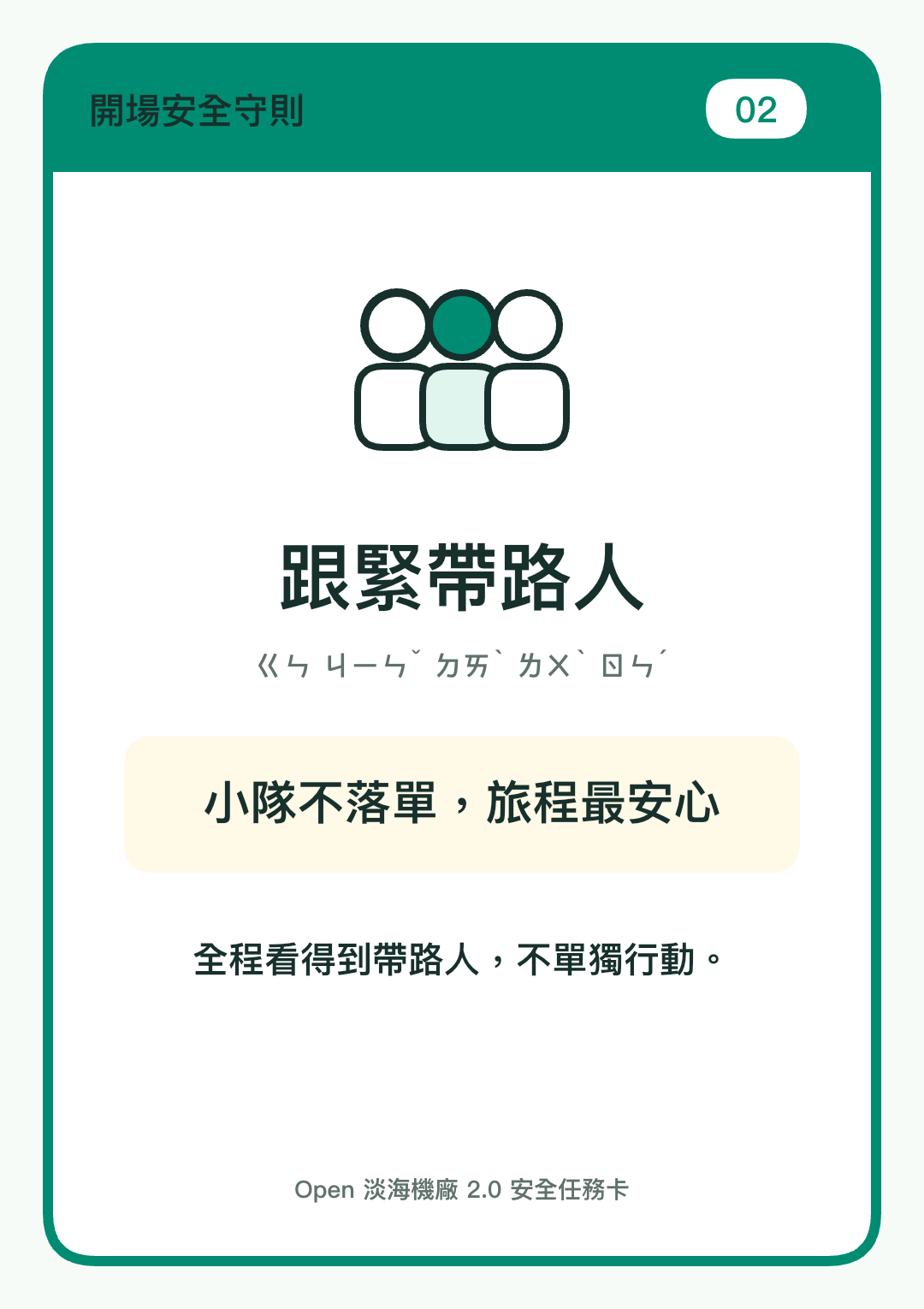 跟緊帶路人安全圖卡