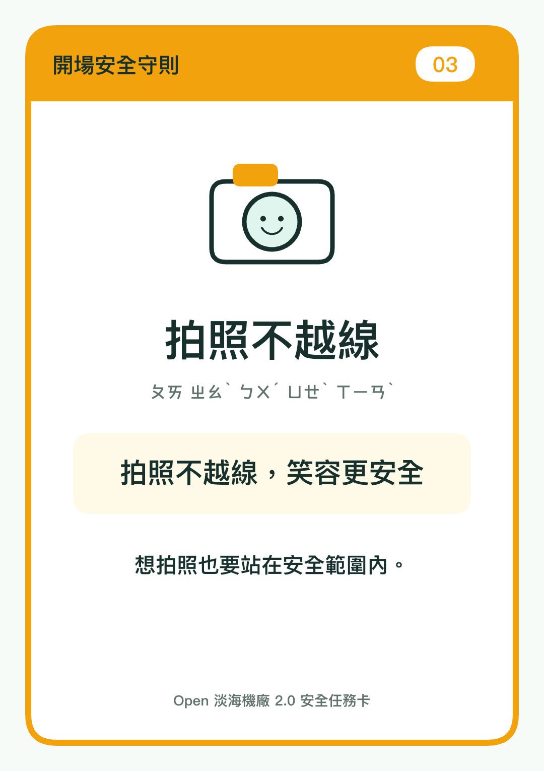 拍照不越線安全圖卡