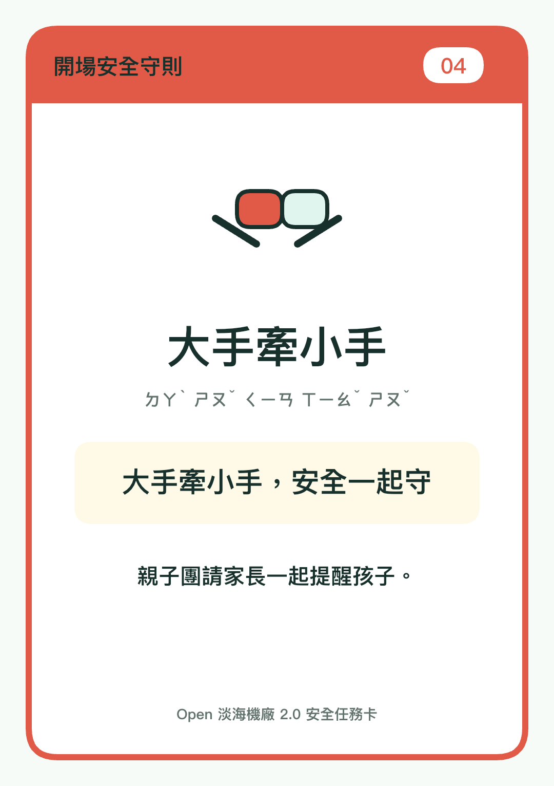大手牽小手安全圖卡